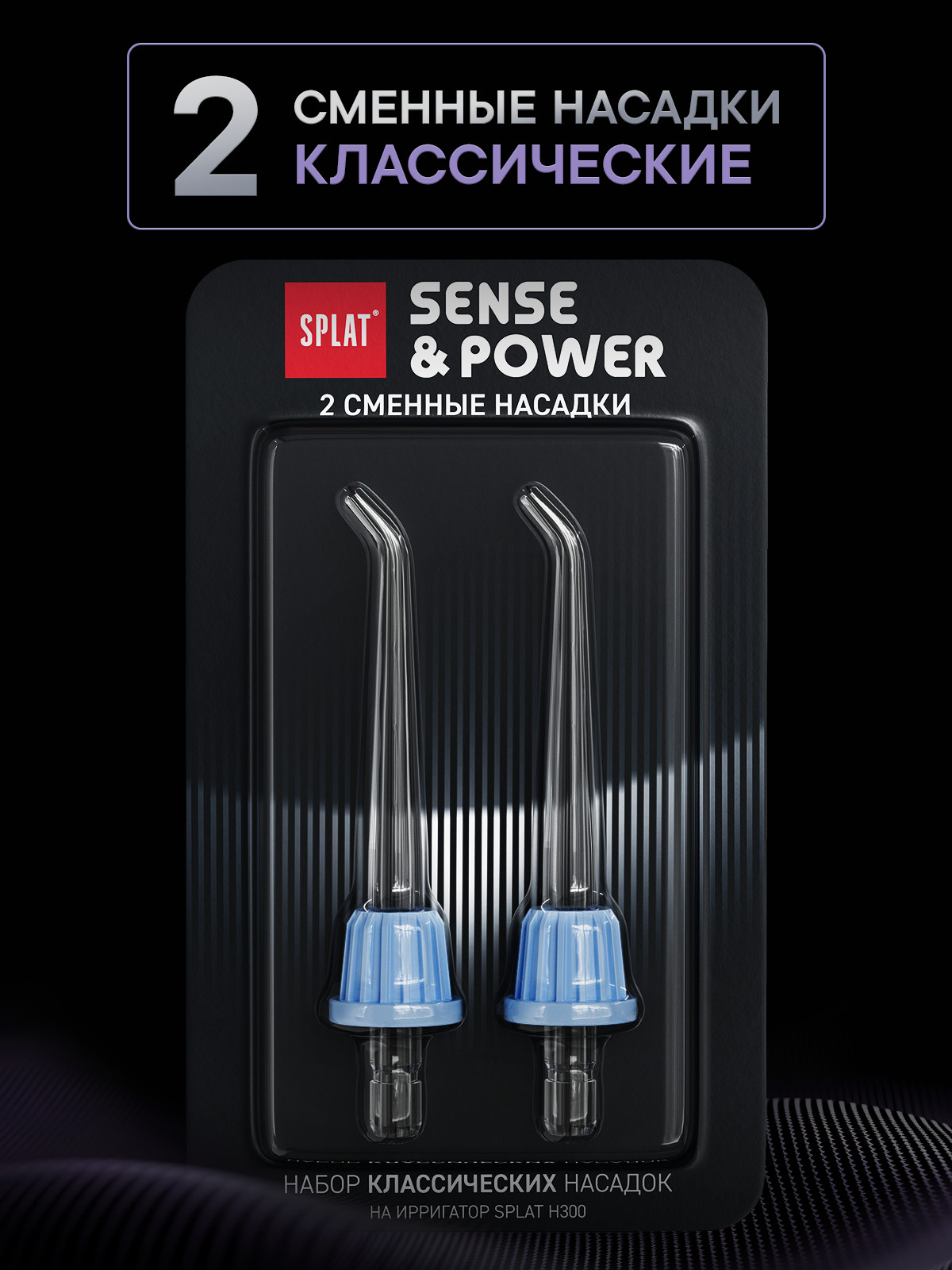 Насадка классическая для портативного электрического ирригатора для полости рта SPLAT Sense&Power модели Н300. 2 шт.