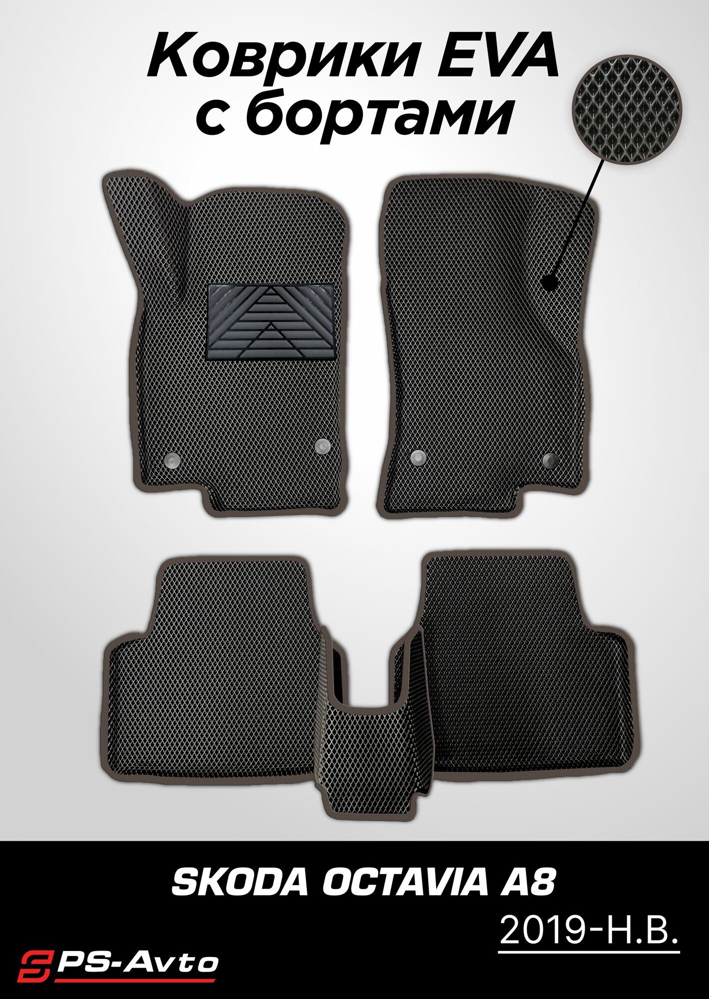 Коврики EVA 3D с бортами и подпятником Skoda Octavia IV (A8)/ Шкода Октавия А8 (2019-н. в.)