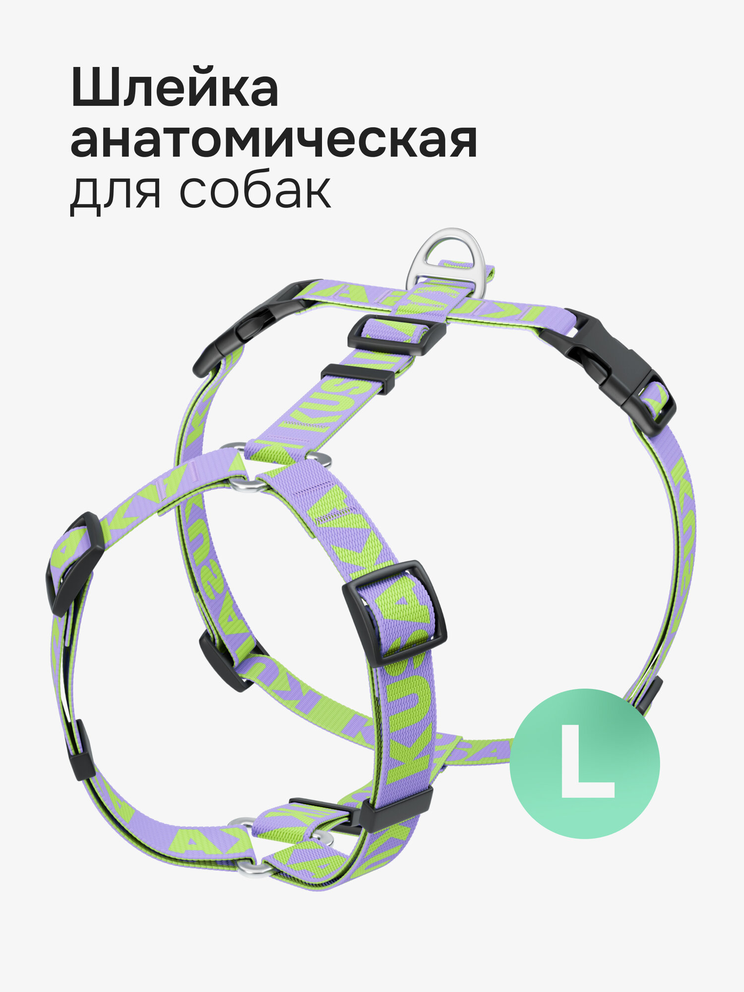 Шлейка анатомическая для собак сиренево-салатовая. Размер L (крупные породы)