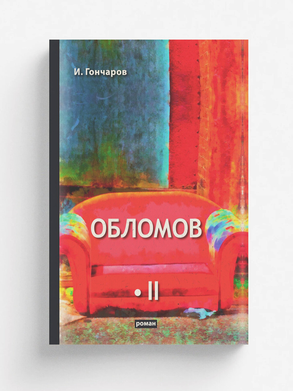 Обломов. Том 2