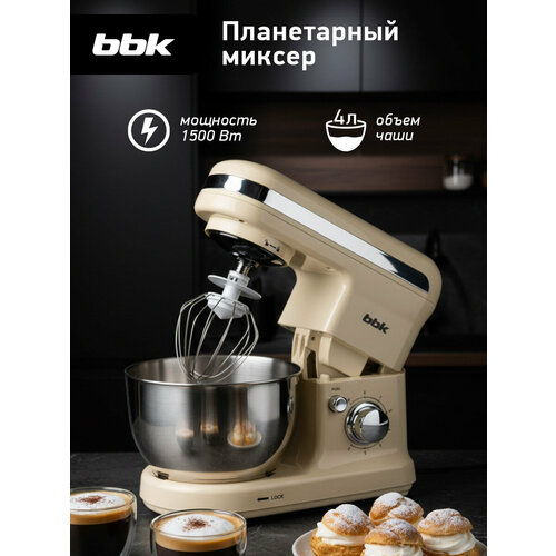 Миксер планетарный BBK KBM1401 бежевый объем чаши 4 л максимальная мощность 1500 Вт 6 скоростей работы импульсный режим сменные насадки 10099₽
