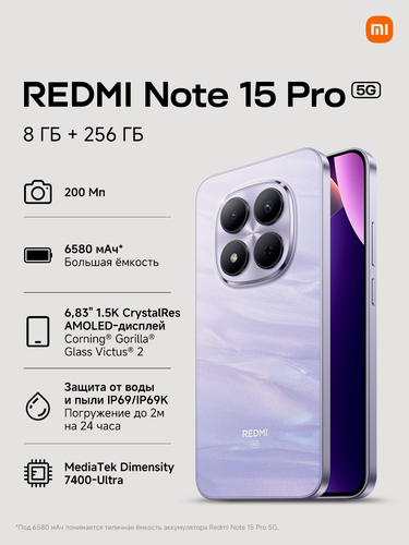 Изображение товара Смартфон Redmi Note 15 Pro 5G RU 8+256 Mist Purple, Ростест, NFC, Android 15, фиолетовый