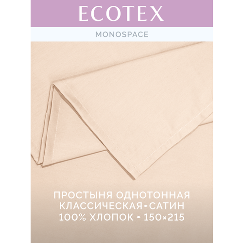 фото Простынь однотонная моноспейс (аналог икеа), пудра, 1,5 спальное, 150х215 ,100% хлопок, сатин, ecotex