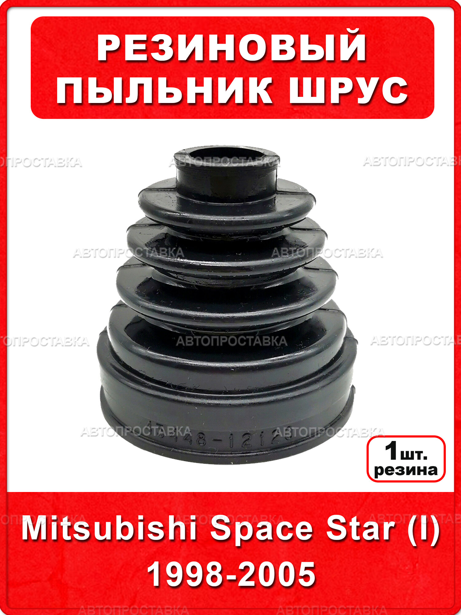 Резиновый пыльник Mitsubishi Space Star (I) 1998-2005 (внутренний трипоид), резина, в комплекте 1шт