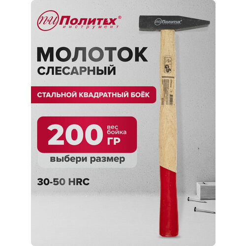 фото Молоток слесарный с квадратным бойком 200 гр политех инструмент