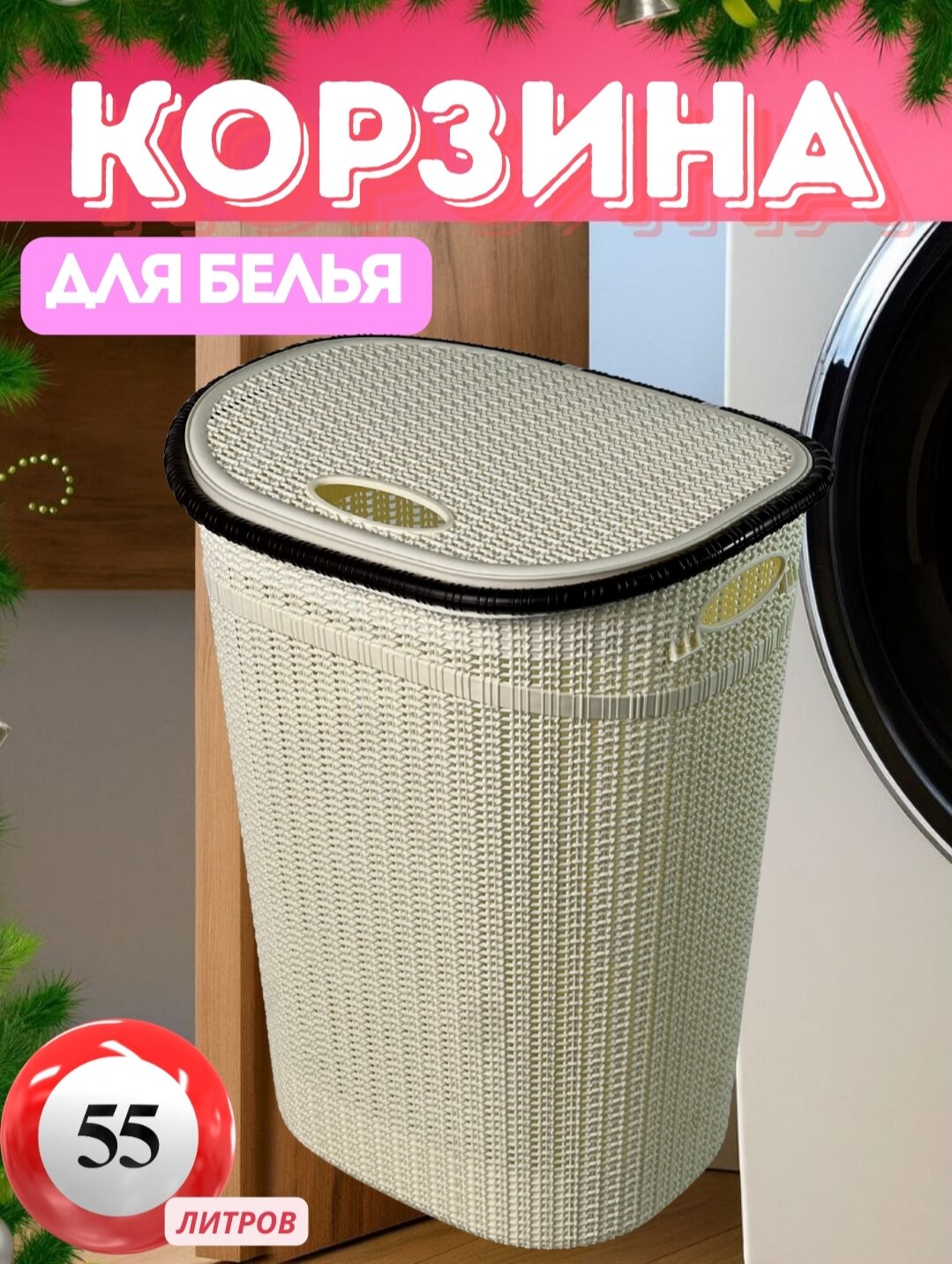 Корзина для белья из пластика для хранения грязного белья перед стиркой 52 литровая.