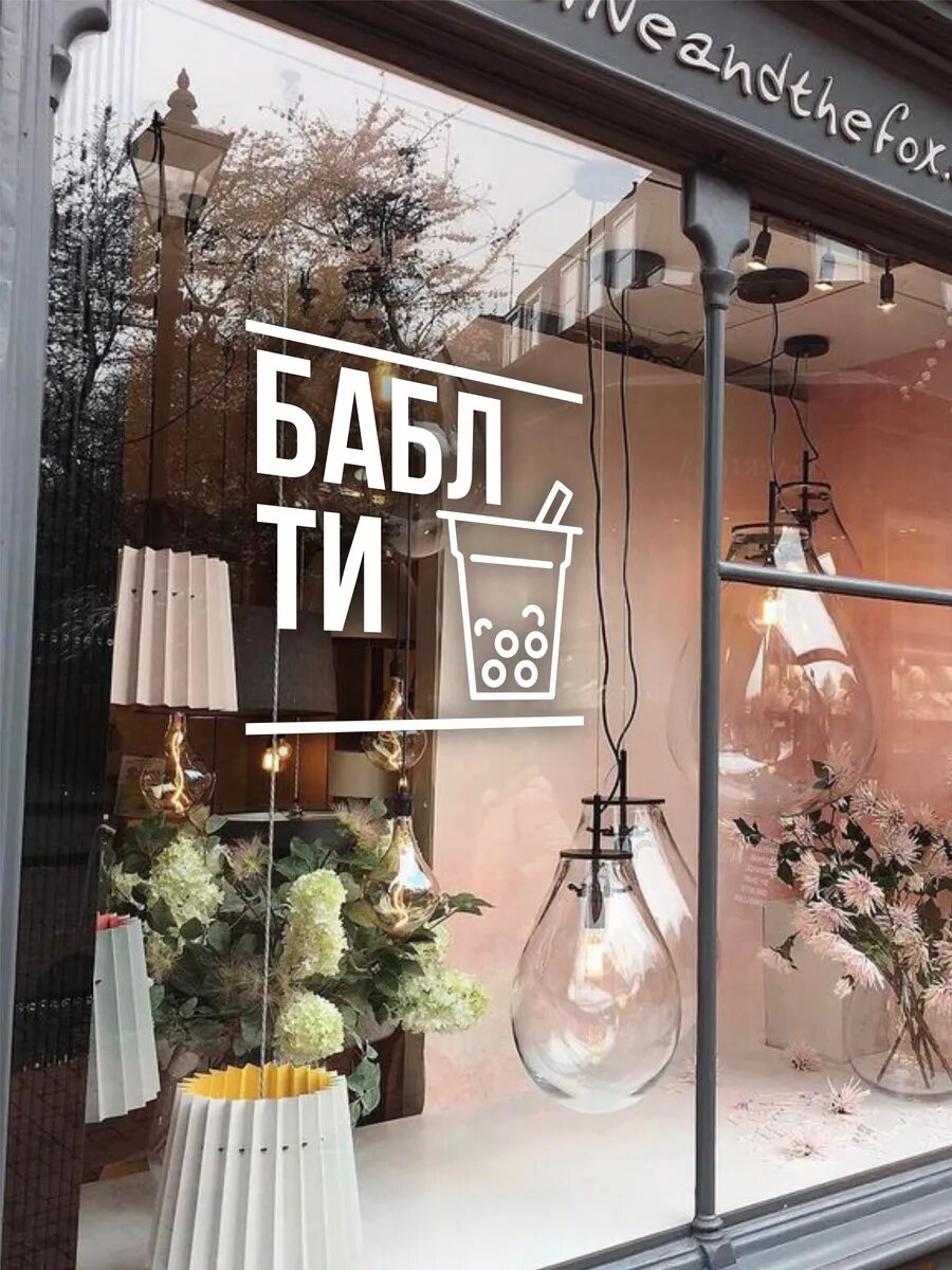 Наклейка бабл ти — фото 1