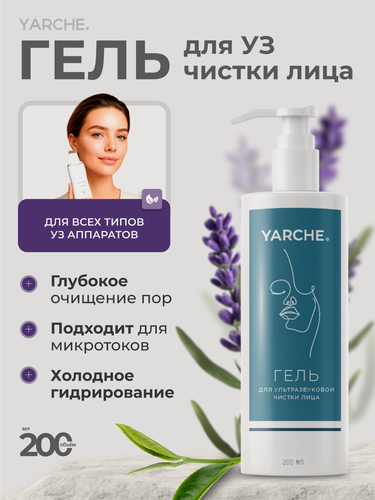 Изображение товара Гель для ультразвуковой чистки лица профессиональный 200мл, YARCHE