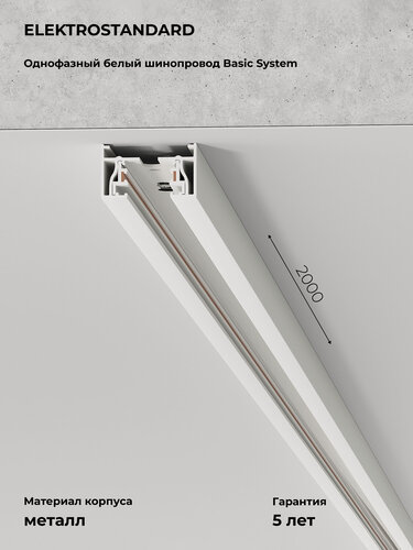 Изображение товара Шинопровод накладной однофазный Elektrostandard Basic System Track Rail WH Surface 85080/00, цвет белый, 2 м.