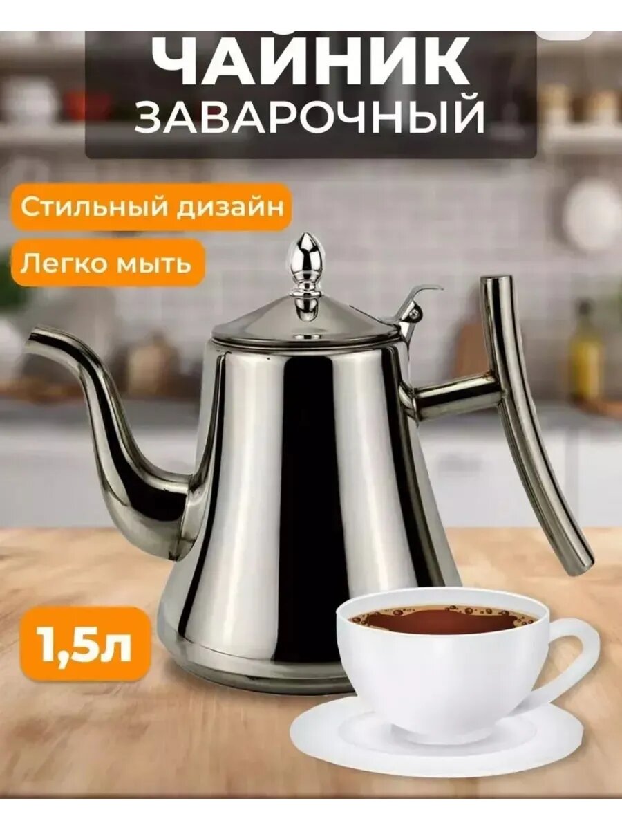 Чайник заварочный "1,5 l", нержавеющая сталь, цвет серый, серебристый