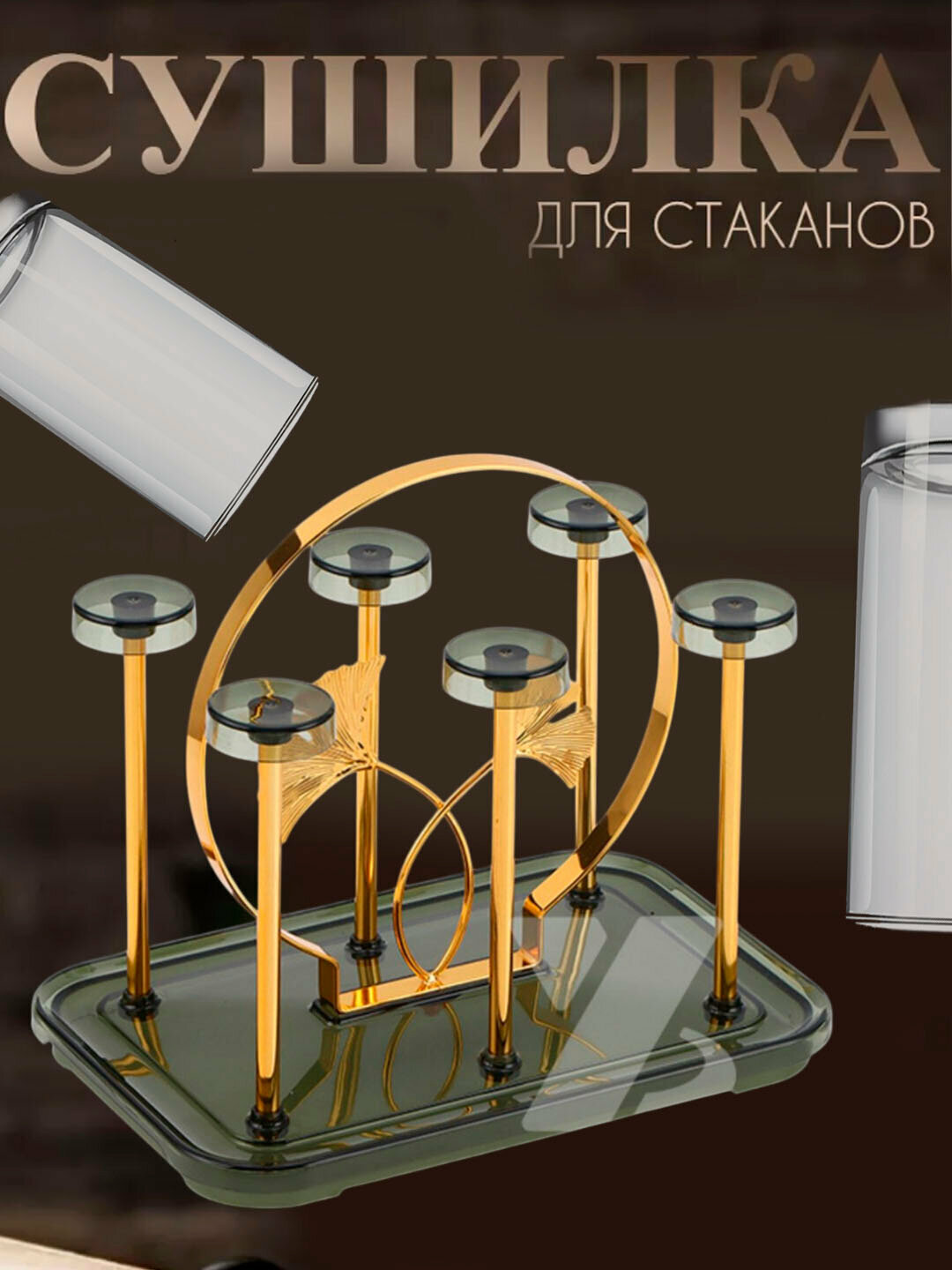 Сушилка для бокалов, подставка, вращающаяся основа, металл, пластик, 20 см