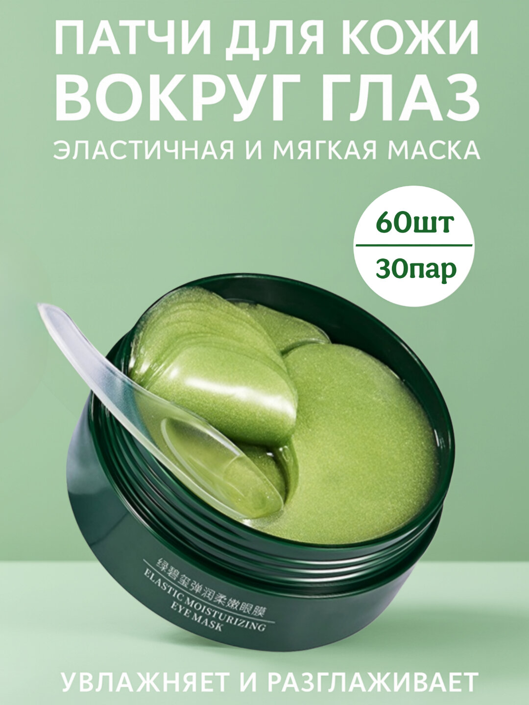 Патчи для кожи вокруг глаз, 60 шт, 30 пар, Bioaqua, мягкие и эластичные