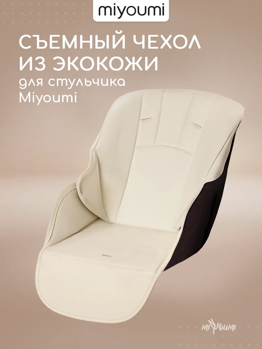 Чехол на стульчик Miyoumi для кормления, искусственная кожа, Ivory