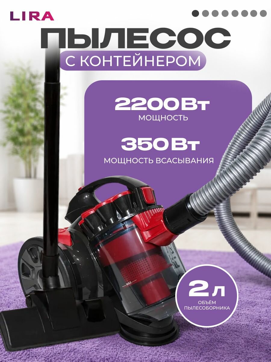 Пылесос "LIRA" LR 1004 с контейнером 2 л, 2200 Вт, мощность всасывания 350 Вт, мультициклонный для дома