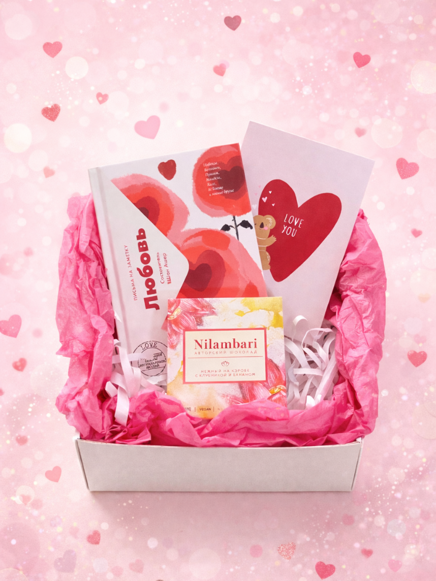 Подарочный набор на 14 февраля с книгой «Любовь: Письма на заметку» и шоколадом