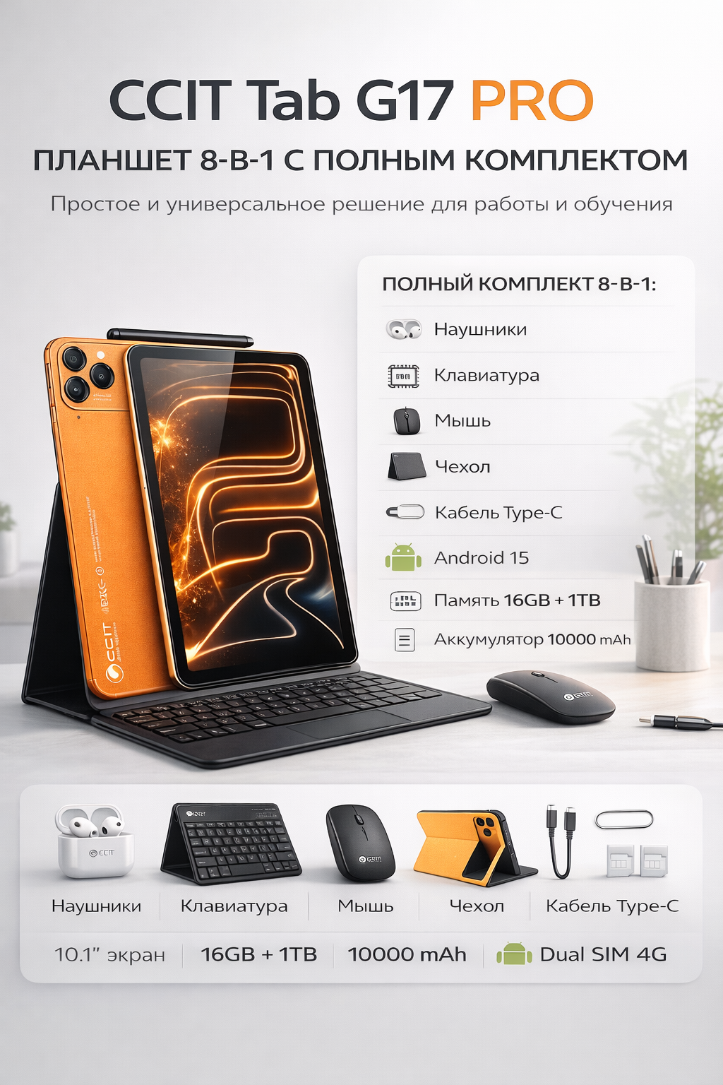 CCIT Tab G17 Pro — мощный планшет 16GB+1TB с полным комплектом: клавиатурой, мышью и наушниками для работы и учебы.