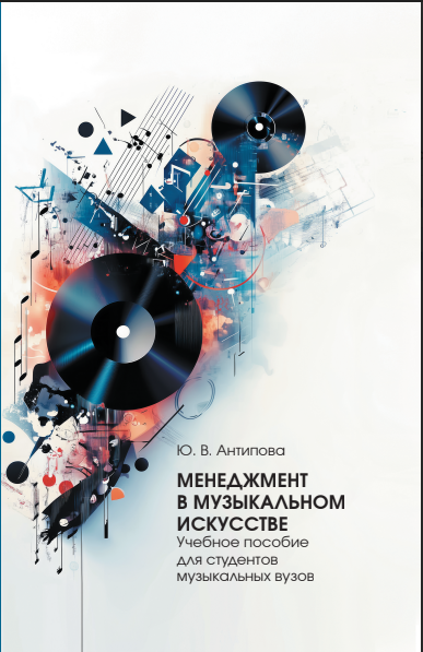 "Менеджмент в музыкальном искусстве", Антипова А. Ю. Издательство РАМ имени Гнесиных