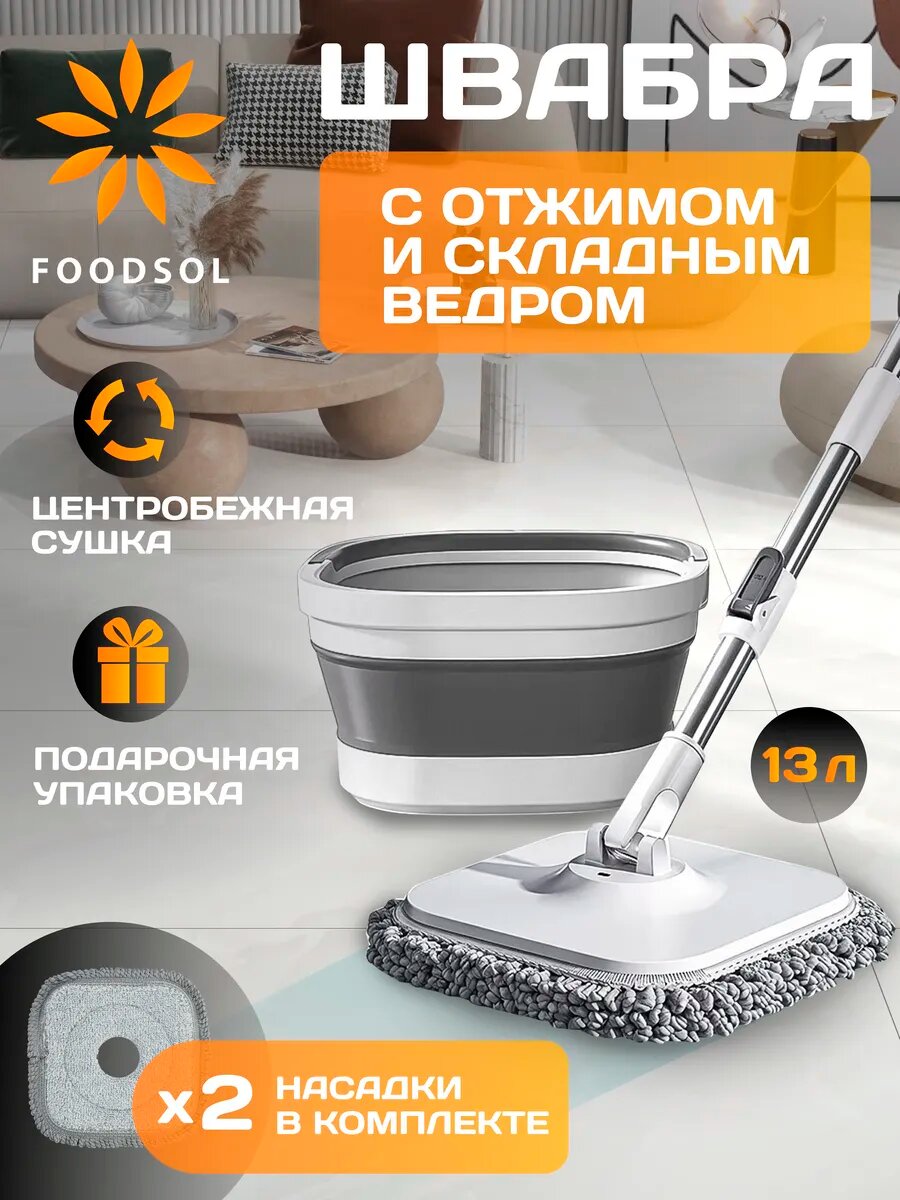 Швабра с отжимом и ведром 13 л для мытья пола