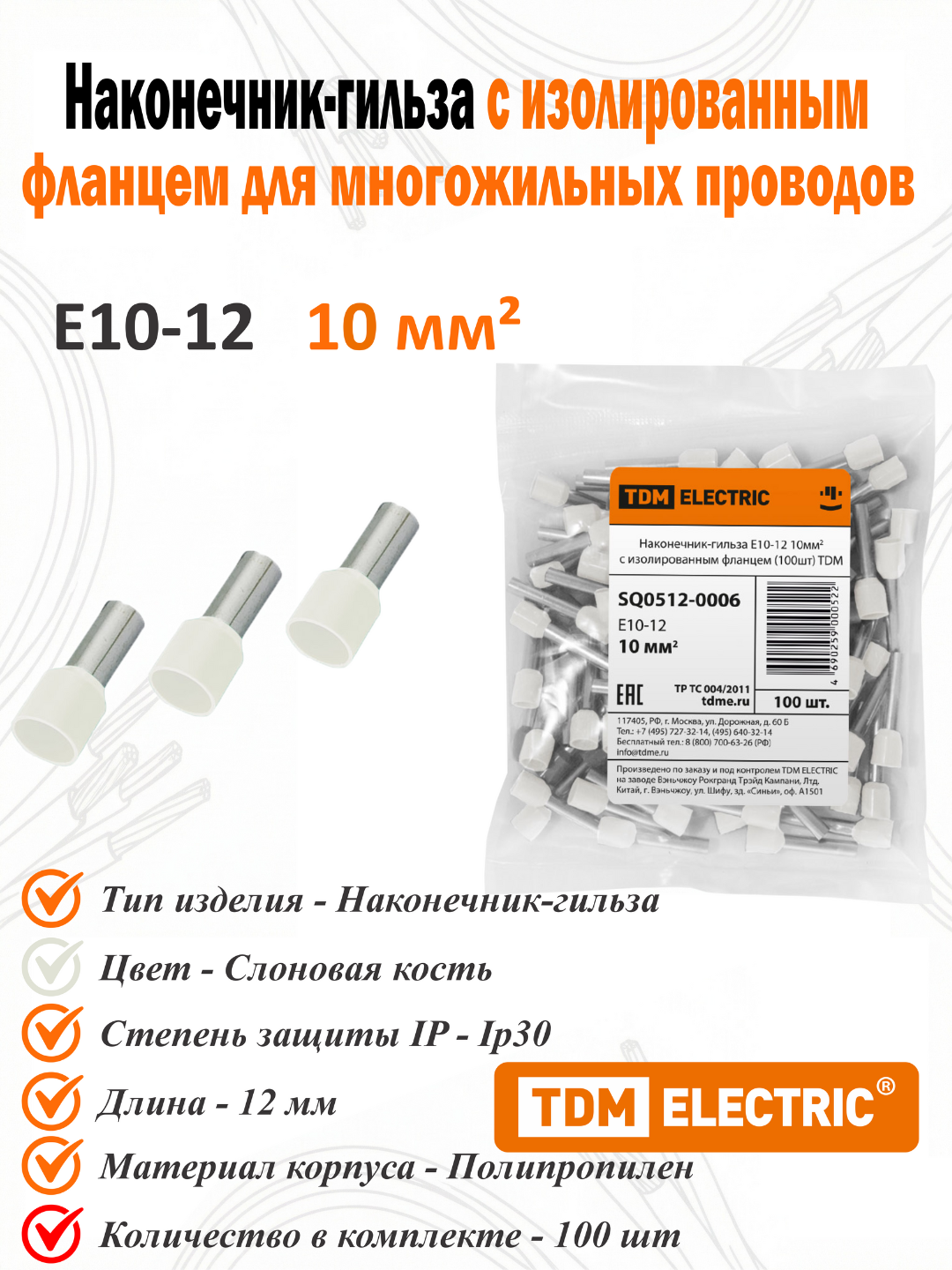 Наконечник-гильза Е10-12 10мм2 с изолированным фланцем (100шт) TDM SQ0512-0006