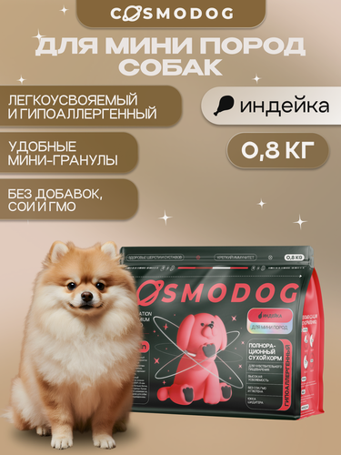 Изображение товара Корм для мини собак сухой с индейкой 0,8 кг Cosmodog, гипоаллергенный холистик супер премиум-класса для мини пород