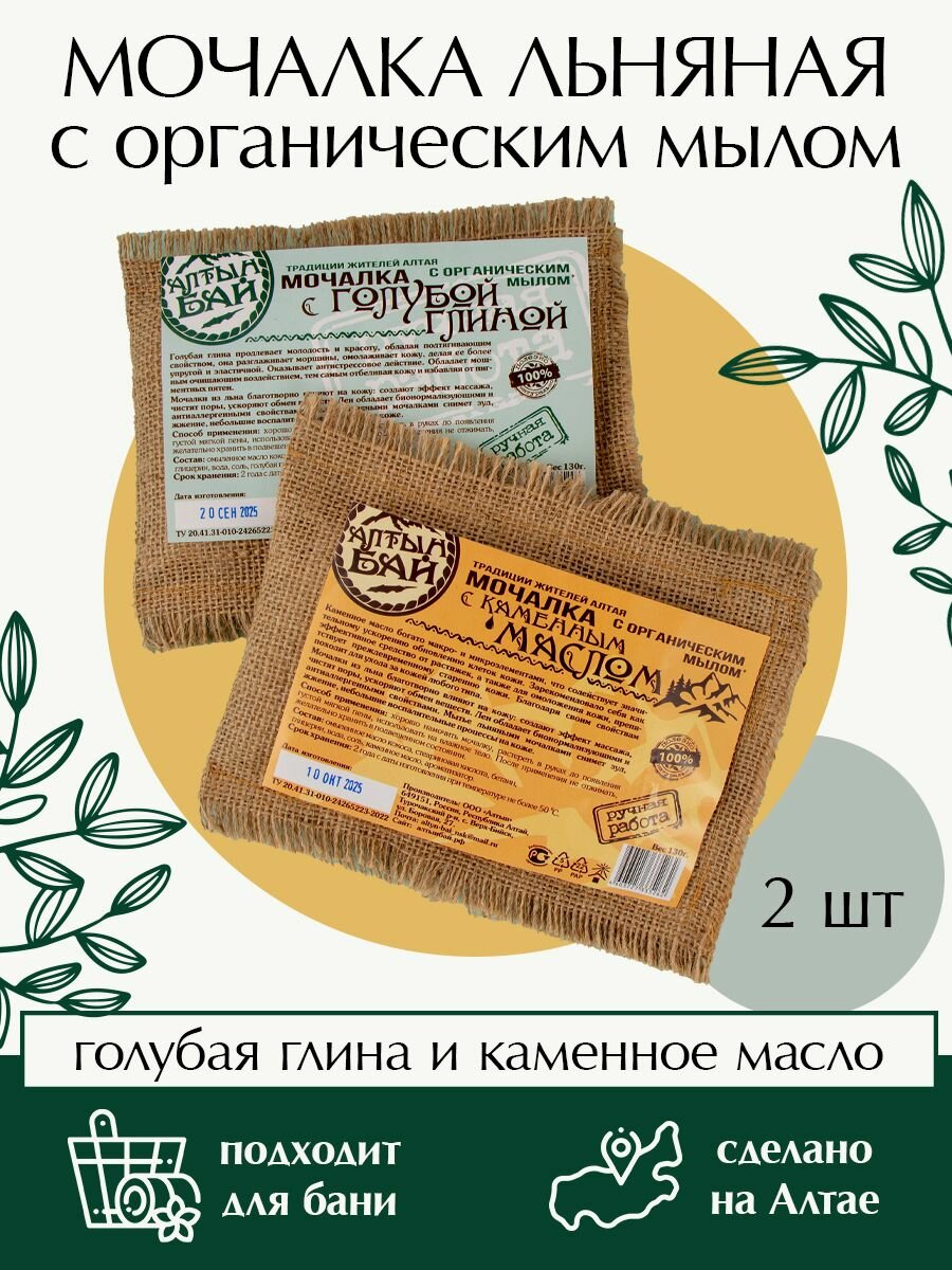 Мочалка льняная с голубой глиной и с каменным маслом Алтын набор 2*130гр