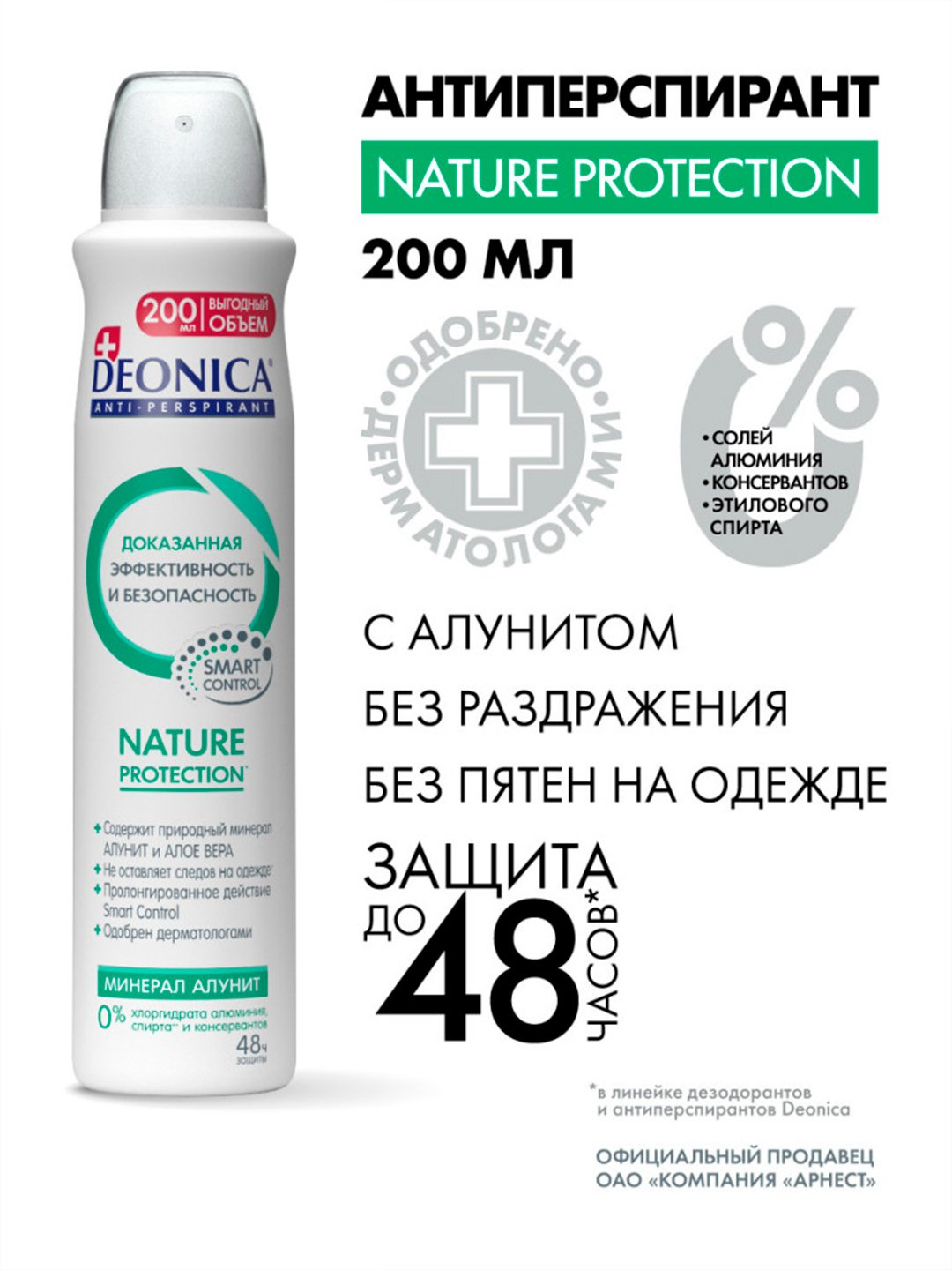 Антиперспирант "Deonica Nature Protection", без спирта, для чувствительной кожи, 200мл