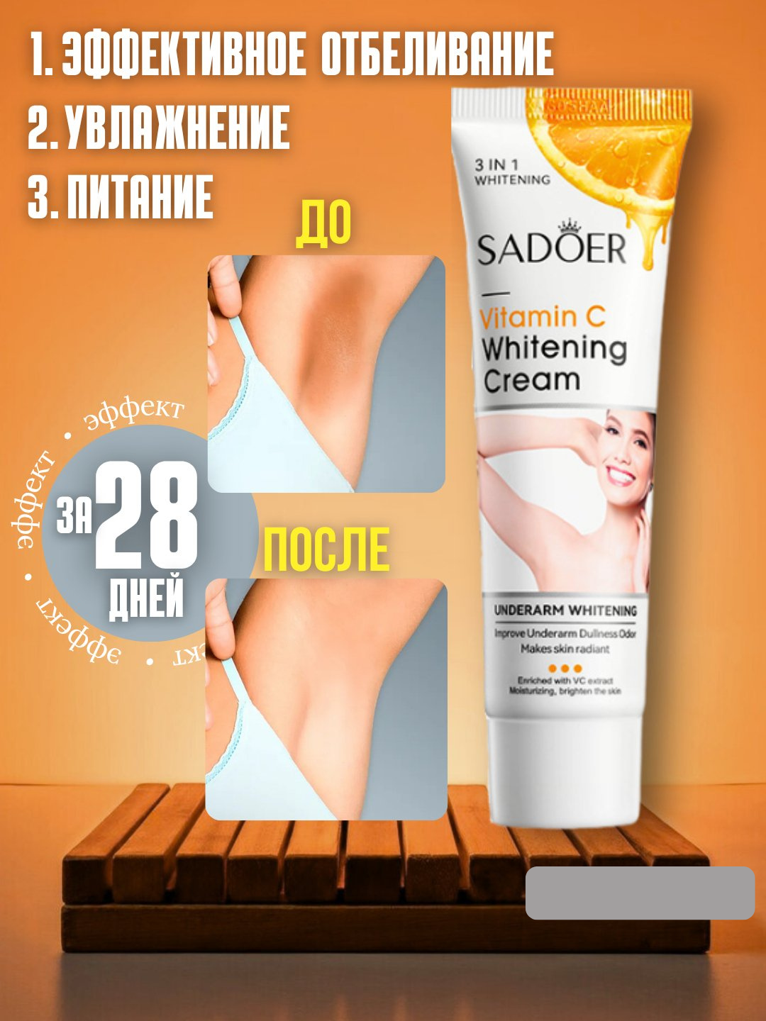 Отбеливающий крем для подмышек, межножья, локтей, коленей и шеи