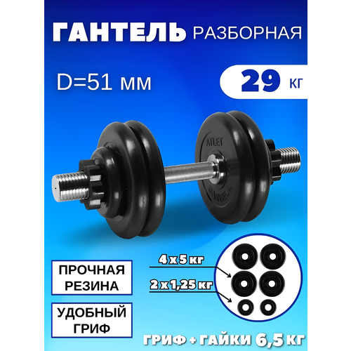 Разборные гантели 29 кг, D51 mm.(1шт)