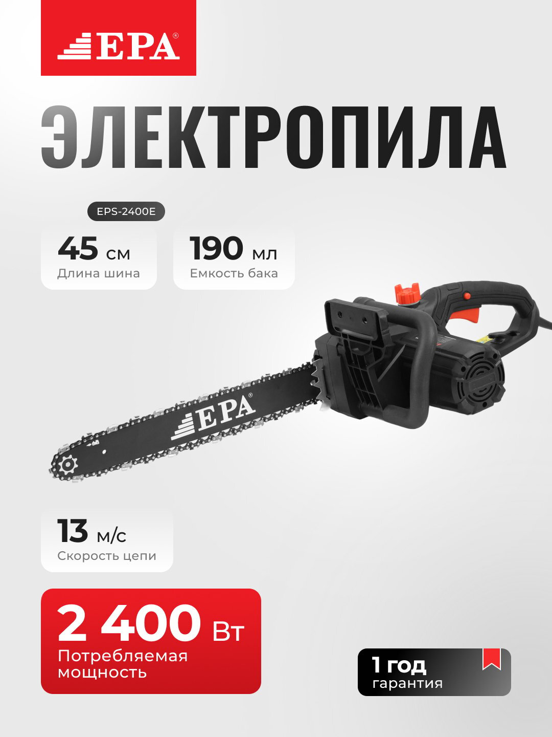 Электропила, EPA EPS-2400E 2400 Вт, шина 45 см, скорость цепи 13 м/с, бак 190 мл, распил дерева, пила для дома