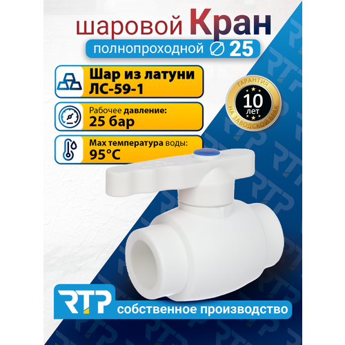 фото Кран шаровой ppr полнопроходной rtp d25 mm кран шаровый фитинг для труб полипропилен ппр
