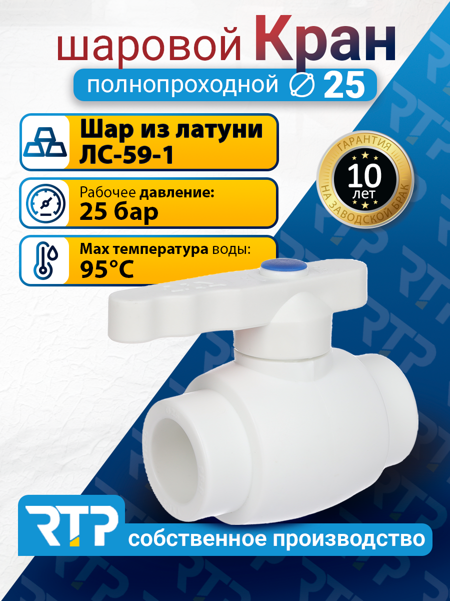 Кран шаровой PPR полнопроходной RTP D25 mm кран шаровый фитинг для труб полипропилен ППР