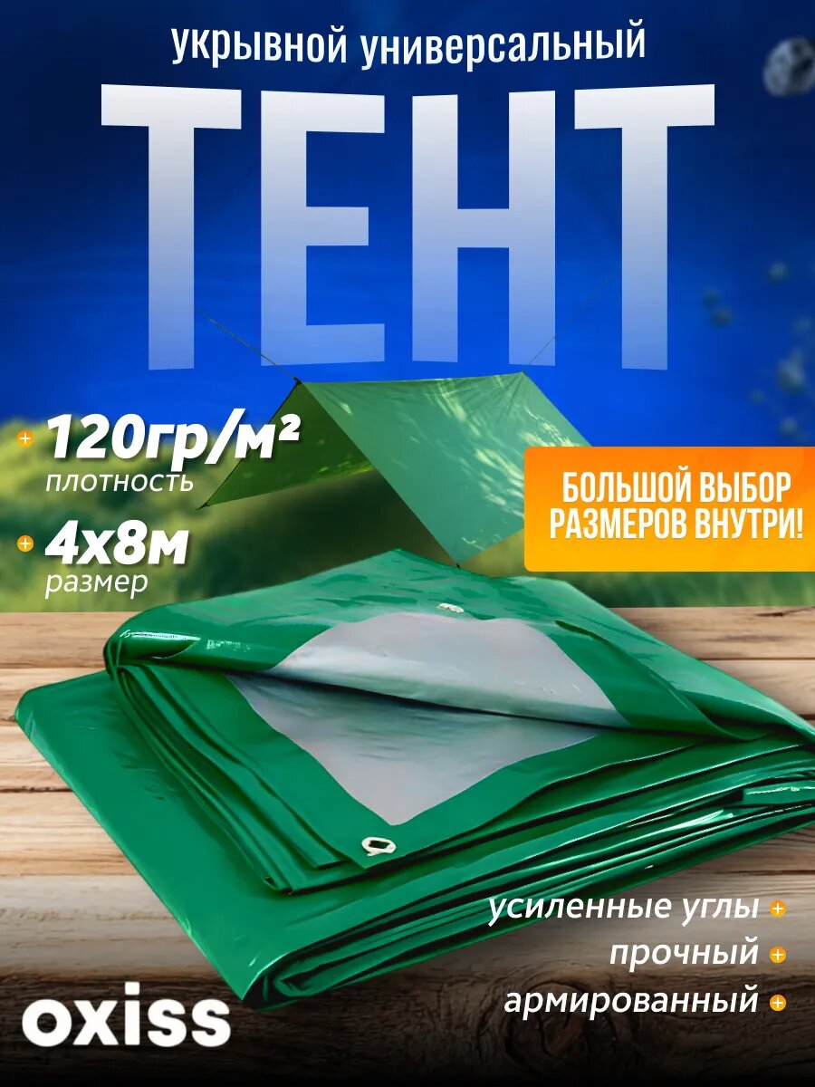Тент защитный укрывной зеленый 120 мкм 4х8 OXISS OXTENTGRN120x4х8