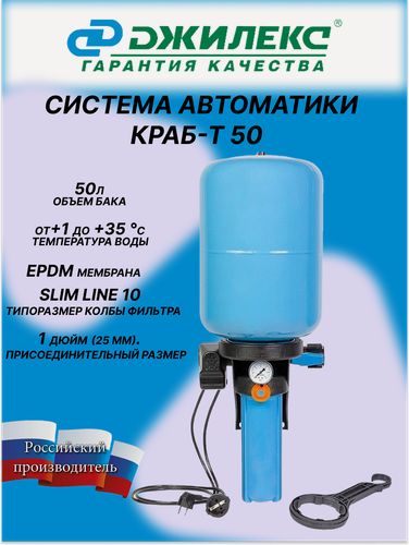 Изображение товара Гидроаккумулятор ДЖИЛЕКС Краб-Т 50 50 л. блок автоматики с фильтрацией воды