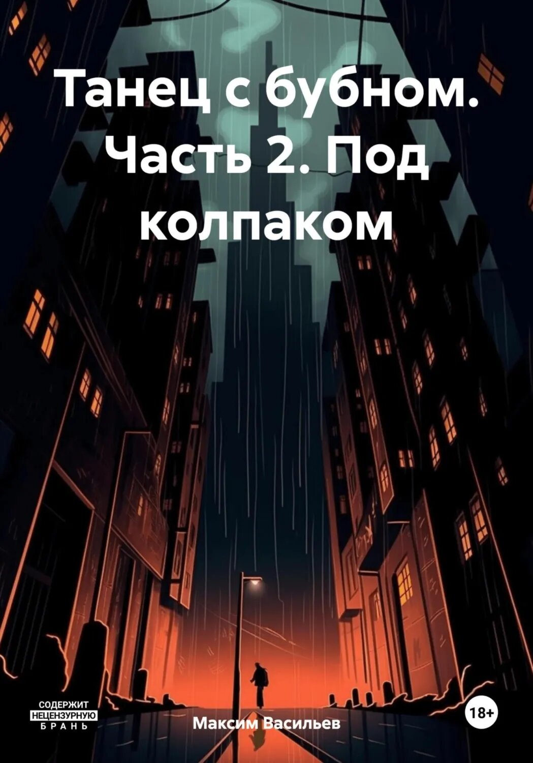Танец с бубном. Часть 2. Под колпаком [Цифровая книга]