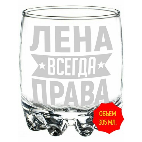 Стакан стеклянный Лена всегда права - 305 мл 1002₽