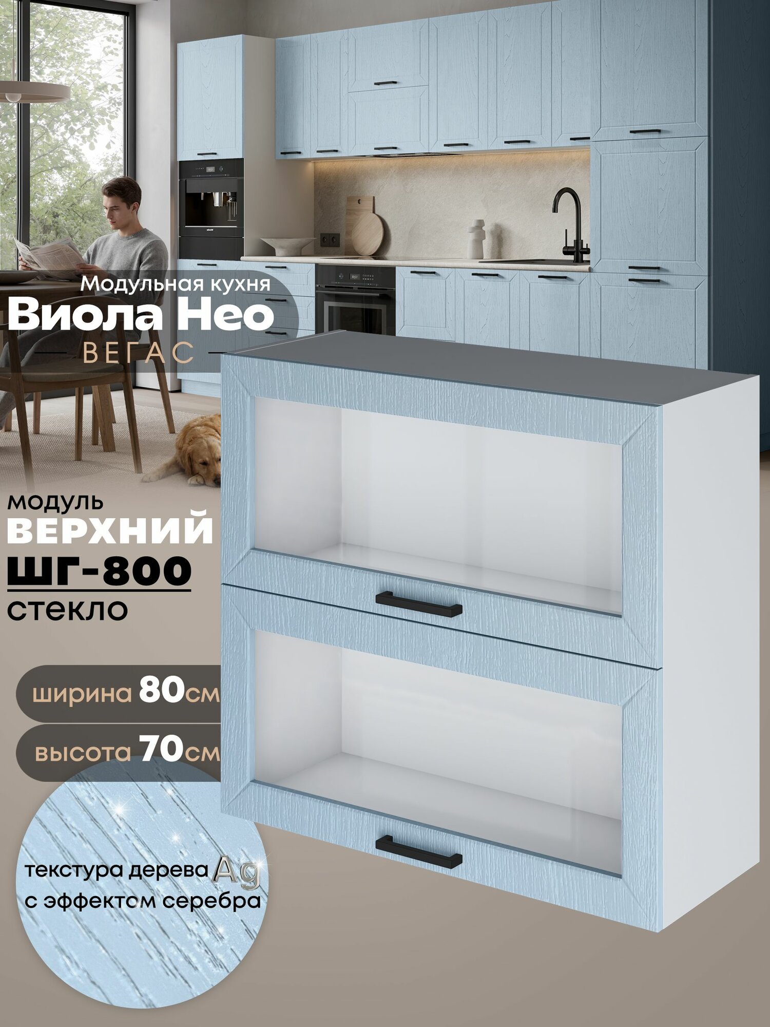 Кухонный навесной модуль с откидными створками Виола Нео Вегас ШГ-800-стекло (Реалвуд скай/Белый шагрень) высота 70,6см