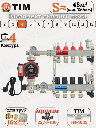 Изображение товара Коллекторная группа TIM на 4 контура в комплекте с насосом, насосно-смесительным узлом и евроконусами 16 (2.2)