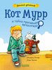 Детский детектив. Кот Мурр и тайна пропавшего велосипеда