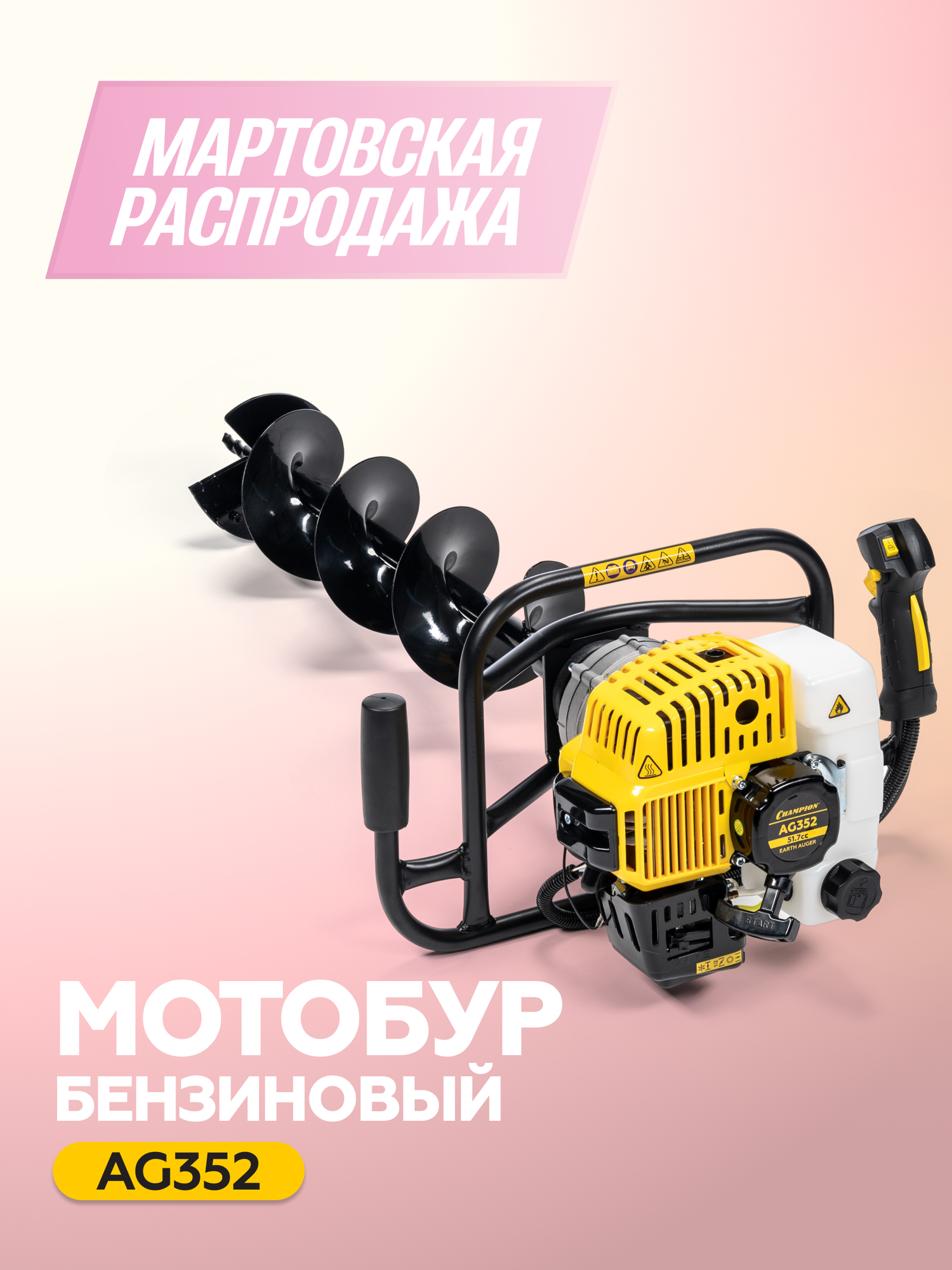 Мотобур бензиновый CHAMPION AG352, 1,4 кВт, 9,4 кг, без шнека / Бензобур