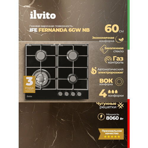 Газовая варочная панель ILVITO IPG FABIANA 6GW BB, 60 см, автоматический розжиг, газовая варочная панель 4 конфорки
