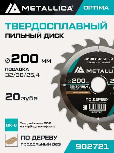 Изображение товара Диск пильный по дереву для продольного пиления METALLICA Optima 200x32/30/25,4 мм, 20 зубов, Т 2,6 мм