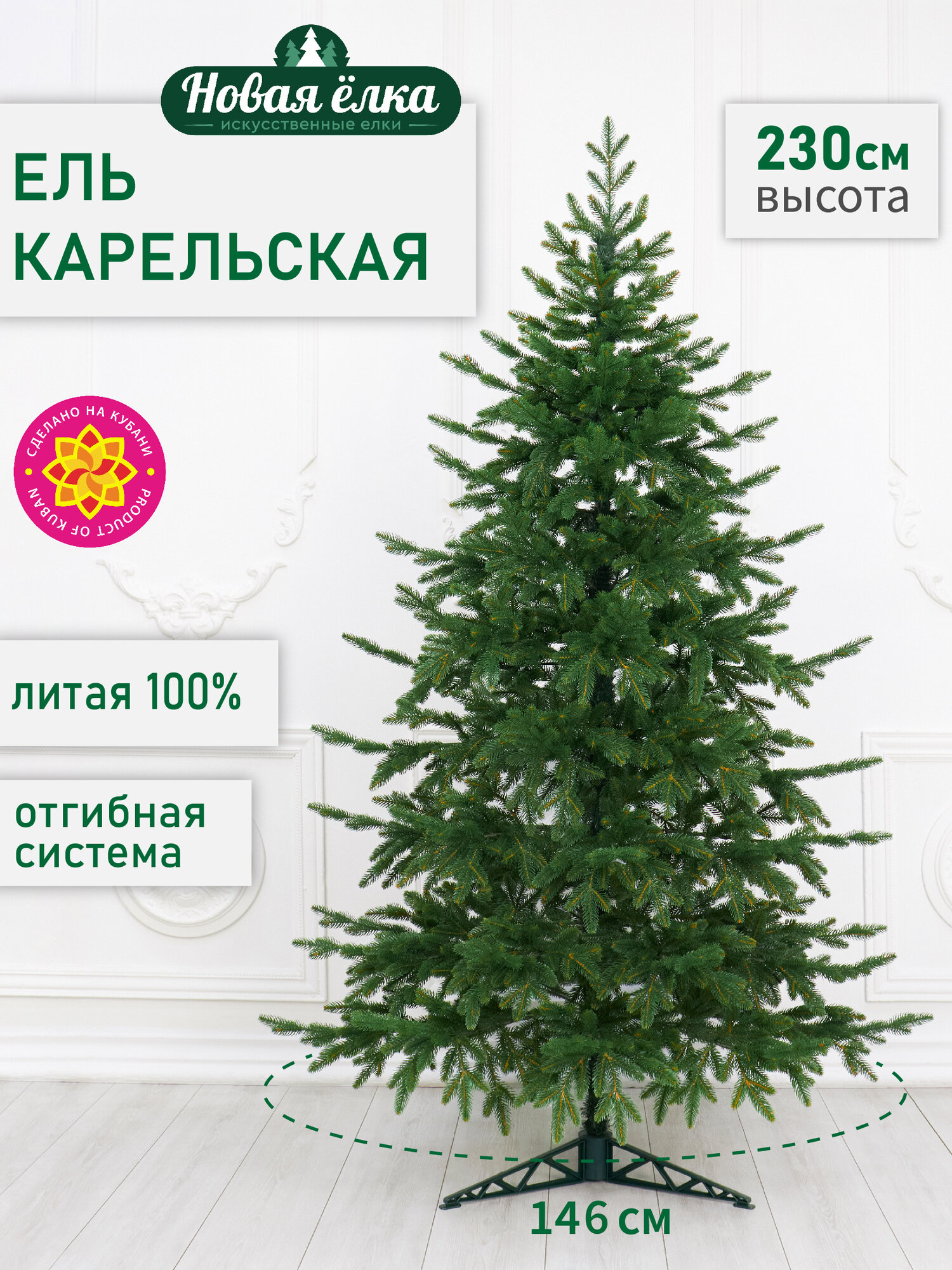 Искусственная ель Новая ёлка "Карельская Премиум" литая 2,3 м