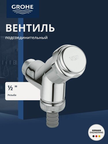Изображение товара Подсоединительный вентиль 1/2 GROHE, хром