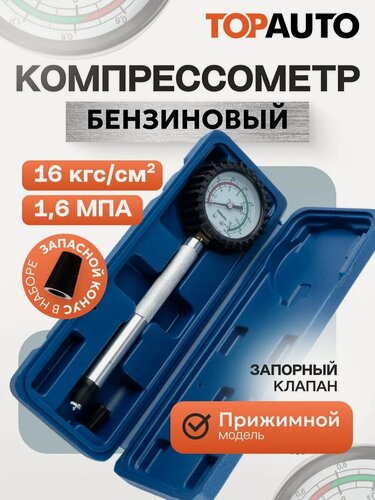 Изображение товара Компрессометр для авто для бензиновых двигателей "Топ Авто" "Удлинённый ГАЗ" (406дв.), манометр в резиновом чехле, пластиковый кейс, 11137