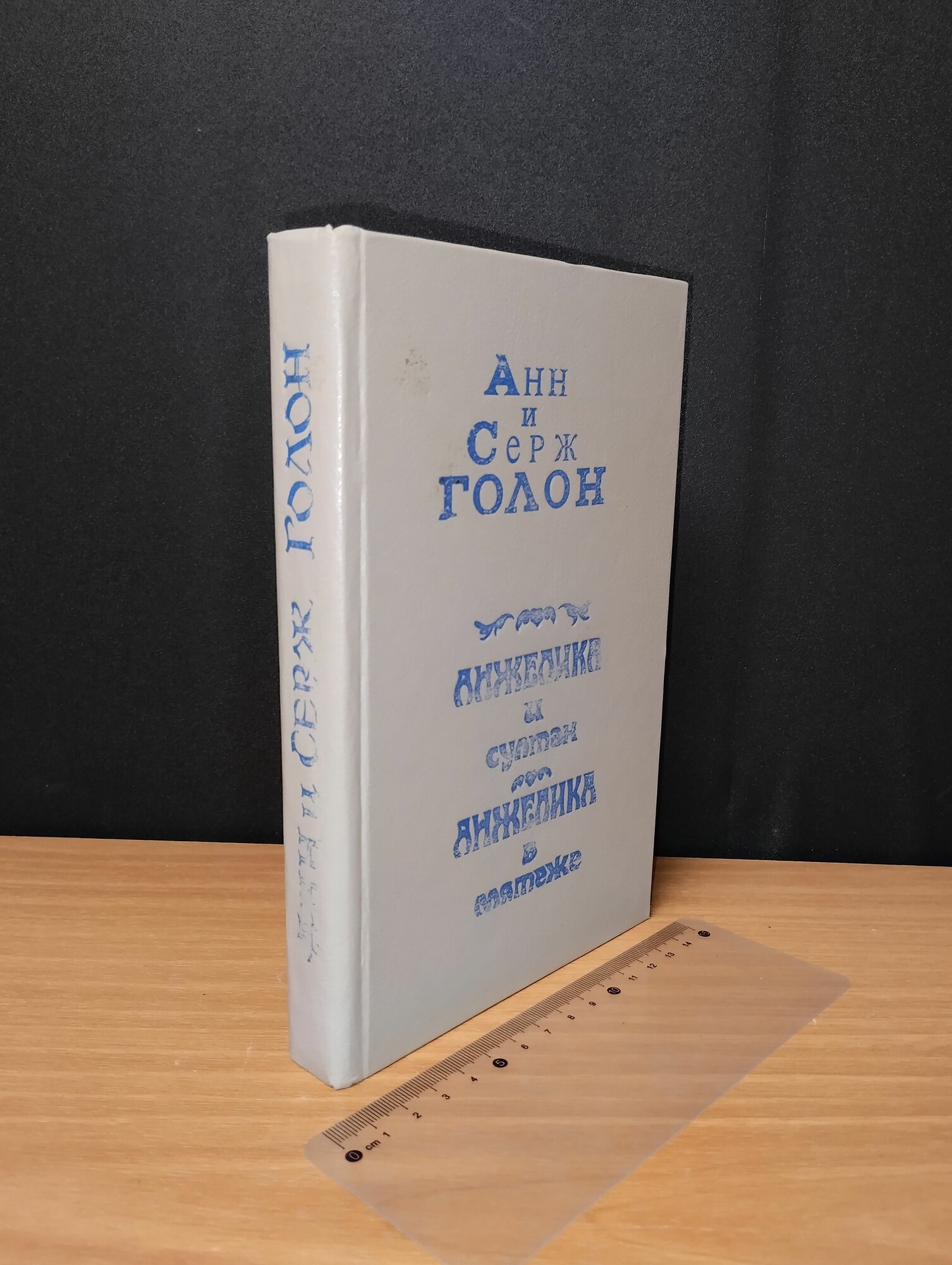 Анжелика и султан. Анжелика в мятеже. А. Голон. 1991