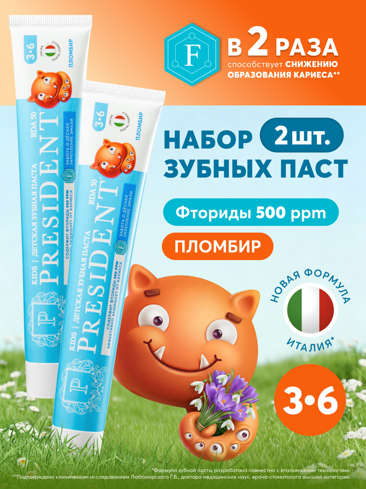 Зубная паста PRESIDENT детская Пломбир со фтором от 3 до 6 лет, RDA 50, 70 г. x2 шт.