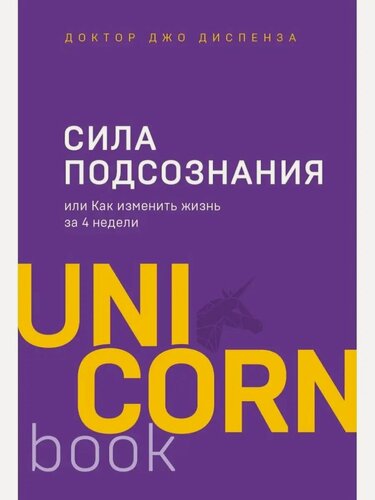 Изображение товара Диспенза Джо . Сила подсознания, или Как изменить жизнь за 4 недели. UnicornBook. Мега-бестселлеры в мини-формате