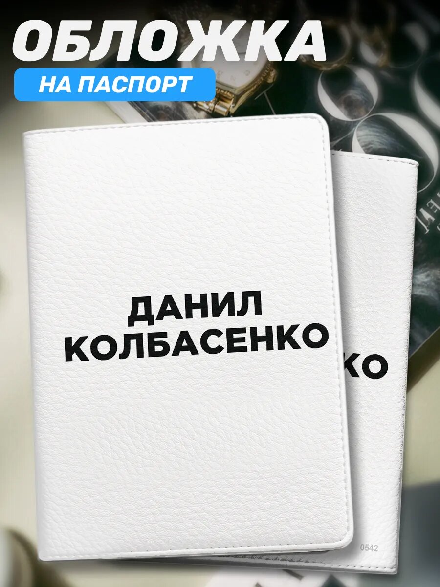 Обложка для паспорта Наклейки за Копейки