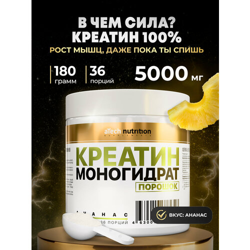 Креатин Моногидрат 100% aTech Nutrition, ананас, 180гр