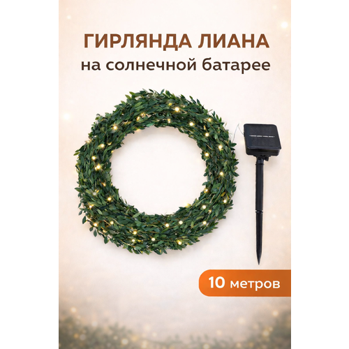 фото Гирлянда "лиана с листьями" на солнечной батарее 10м ledream